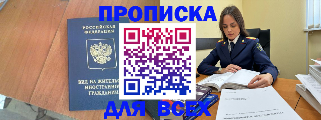 временная регистрация законно в Енисейске