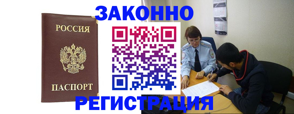 прописка законно в Енисейске